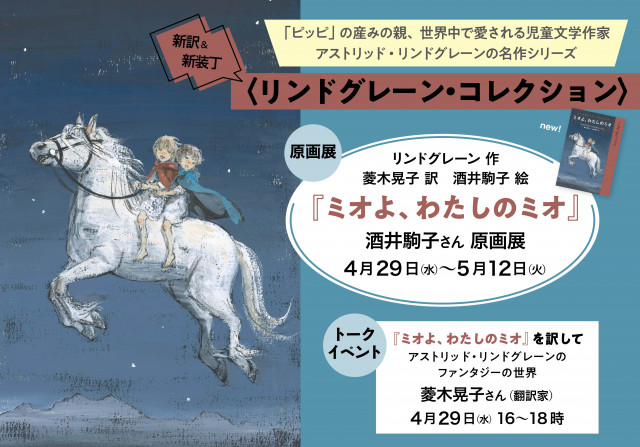 酒井駒子さん原画展『ミオよ、わたしのミオ』（岩波書店）