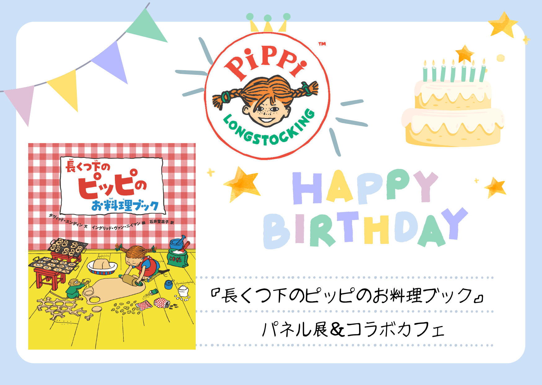 ピッピ、お誕生日おめでとう！　～『長くつ下のピッピのお料理ブック』刊行記念フェア～