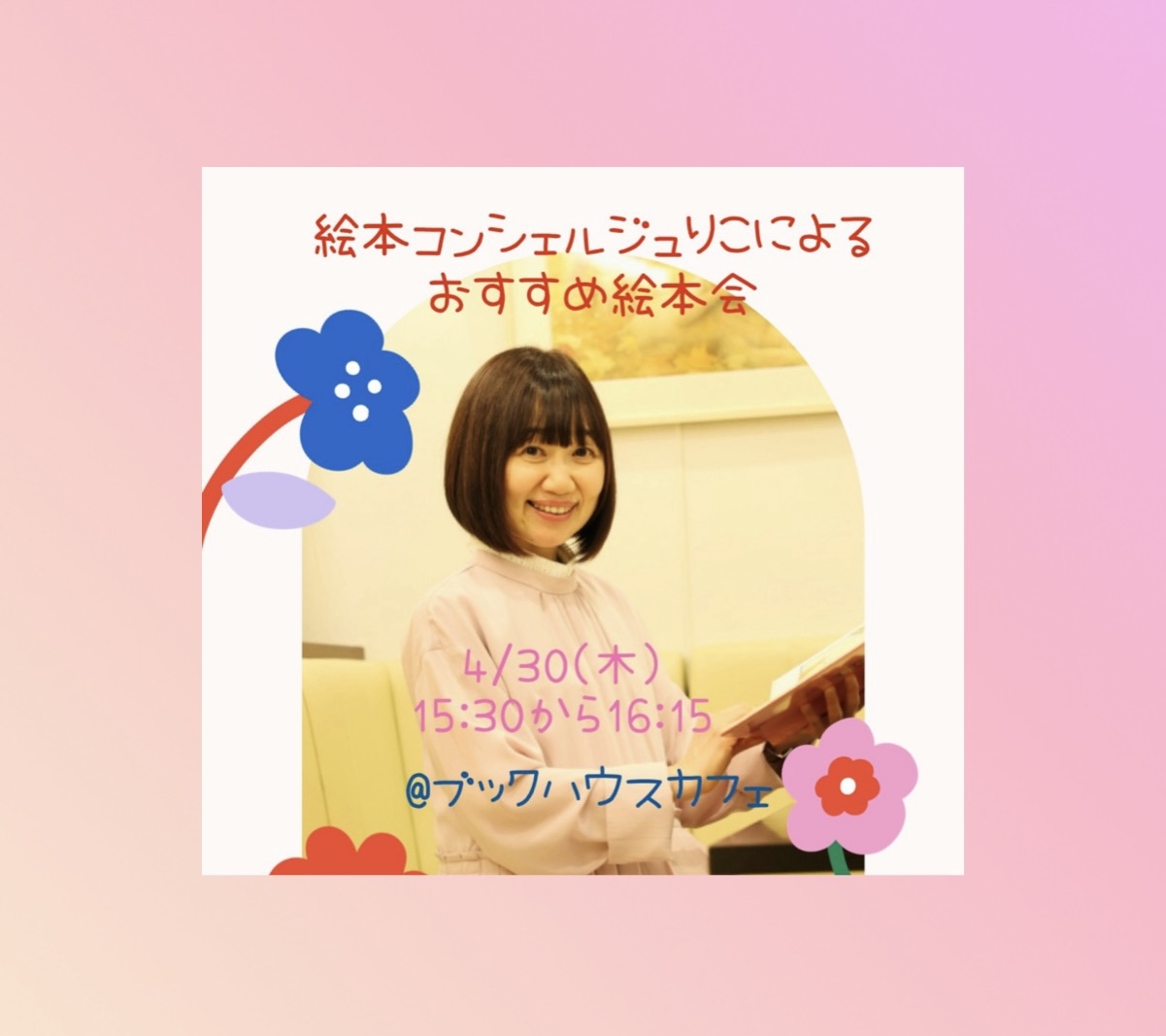 【店舗】ブックハウスカフェ 絵本コンシェルジュ　 りこによるおすすめ絵本会