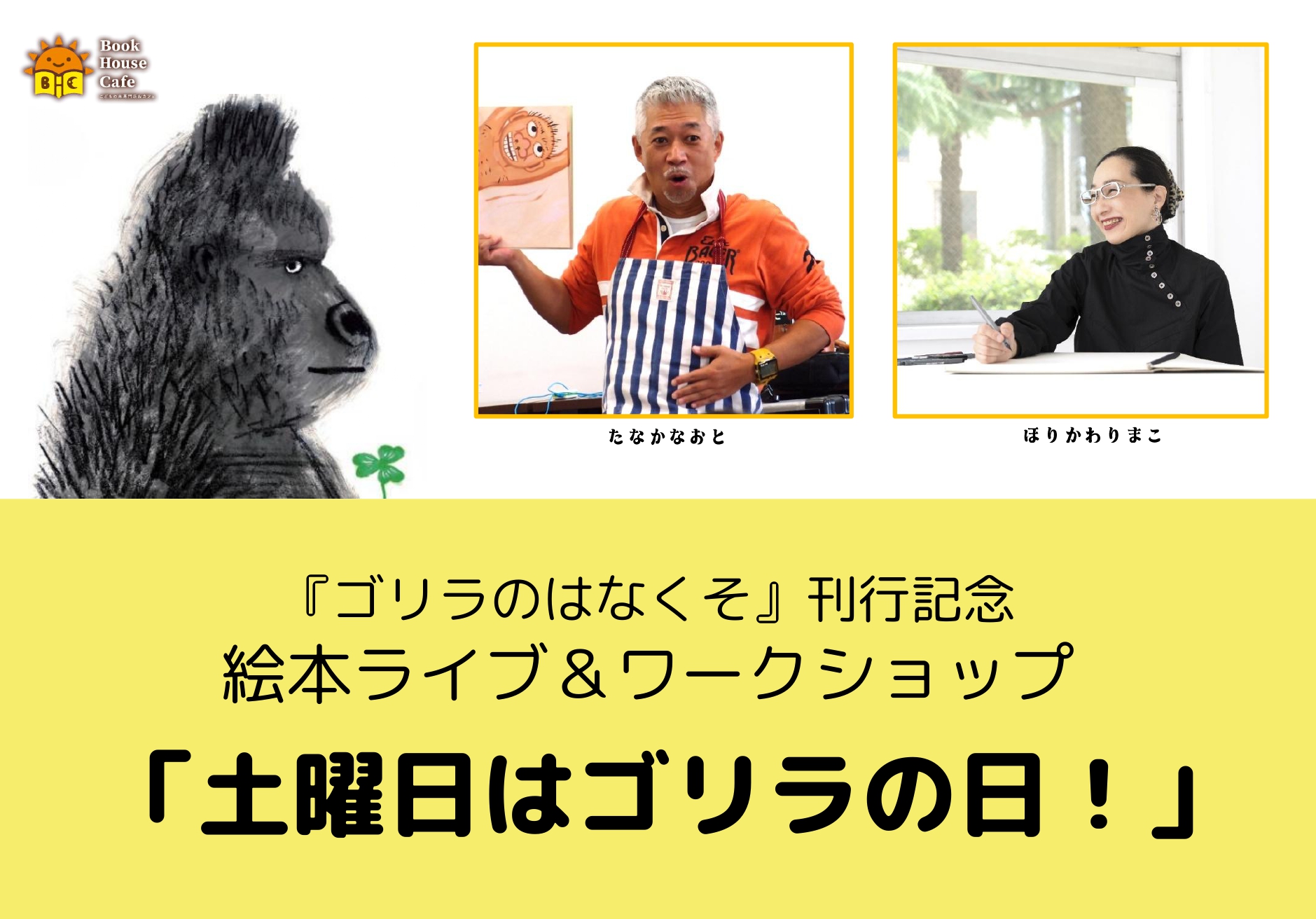 『ゴリラのはなくそ』刊行記念　絵本ライブ＆ワークショップ 「土曜日はゴリラの日！」