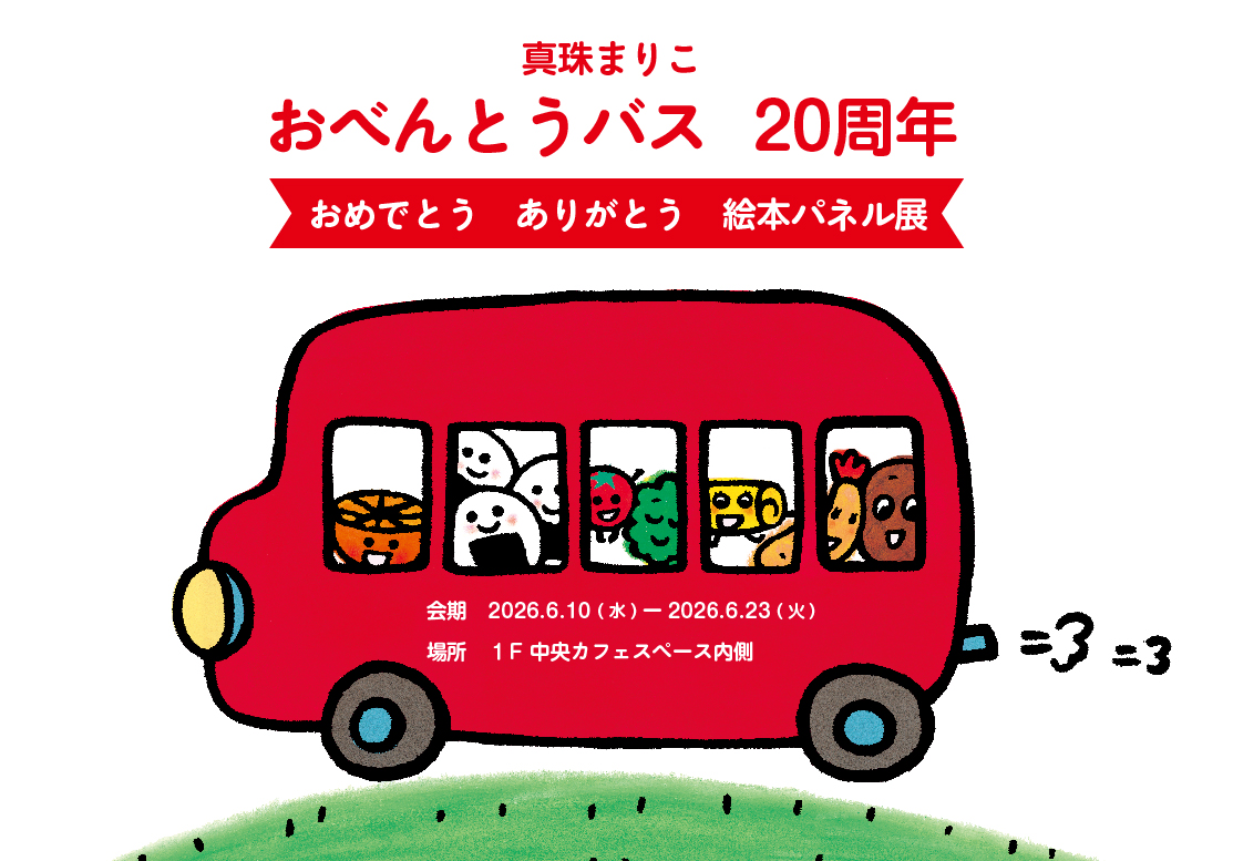 真珠まりこ おべんとうバス20周年　おめでとう ありがとう 絵本パネル展