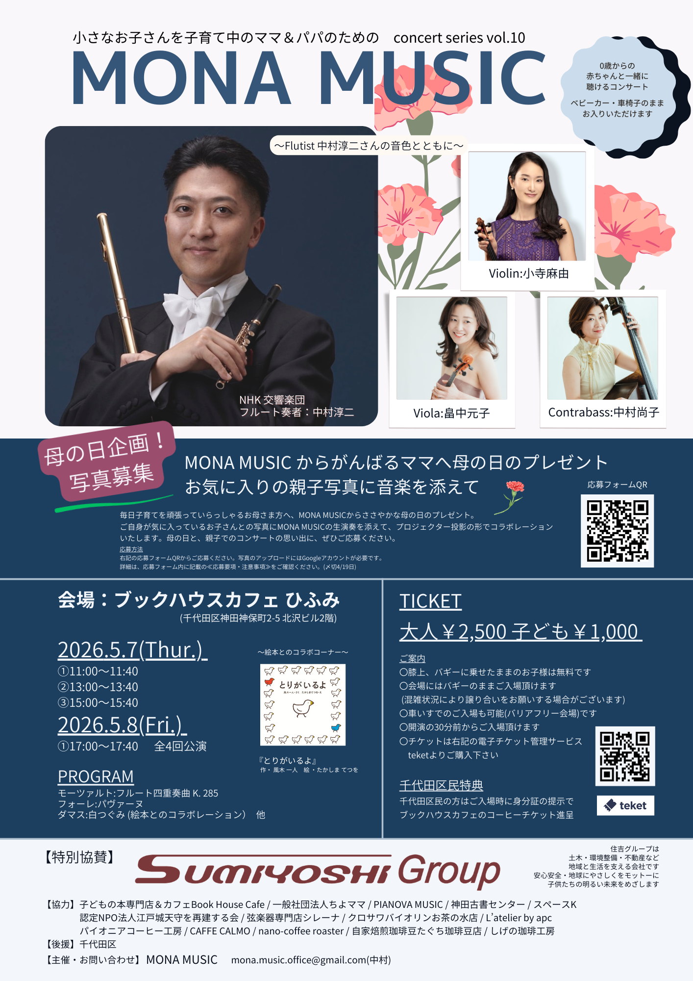 MONA MUSIC concert series vol.10 〜Flutist 中村淳二さん(NHK交響楽団)の音色とともに〜