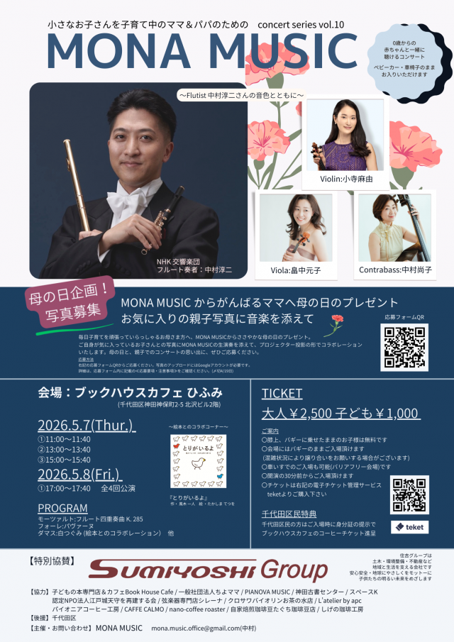 MONA MUSIC concert series vol.10 〜Flutist 中村淳二さん(NHK交響楽団)の音色とともに〜