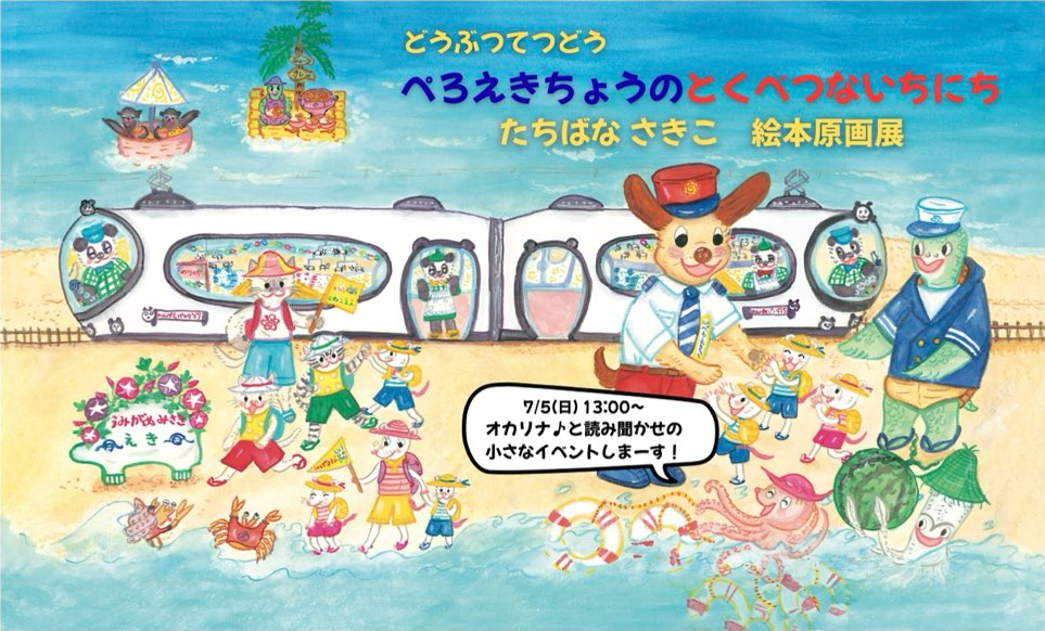 『ぺろえきちょうのとくべつないちにち』たちばなさきこ　絵本原画展
