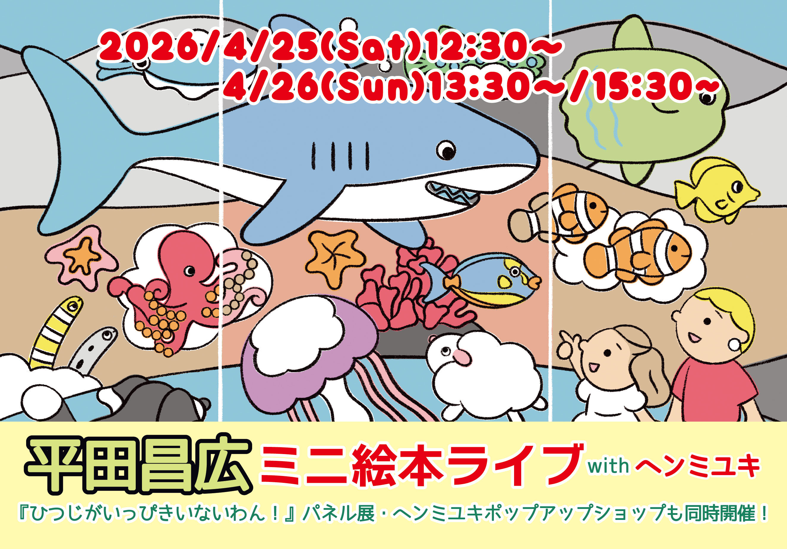 【絵本ライブ】　平田昌広の絵本ライブ with ヘンミユキ