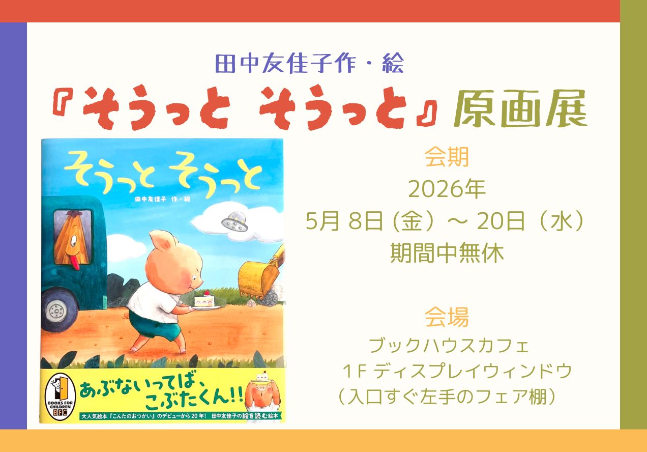 田中友佳子『そうっと　そうっと』原画展