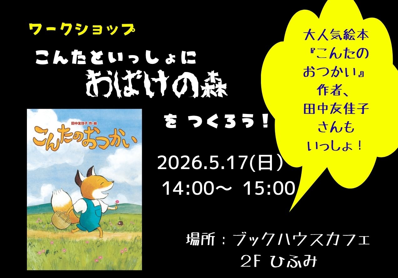 こんたといっしょに、おばけの森をつくろう！　田中友佳子さんワークショップ