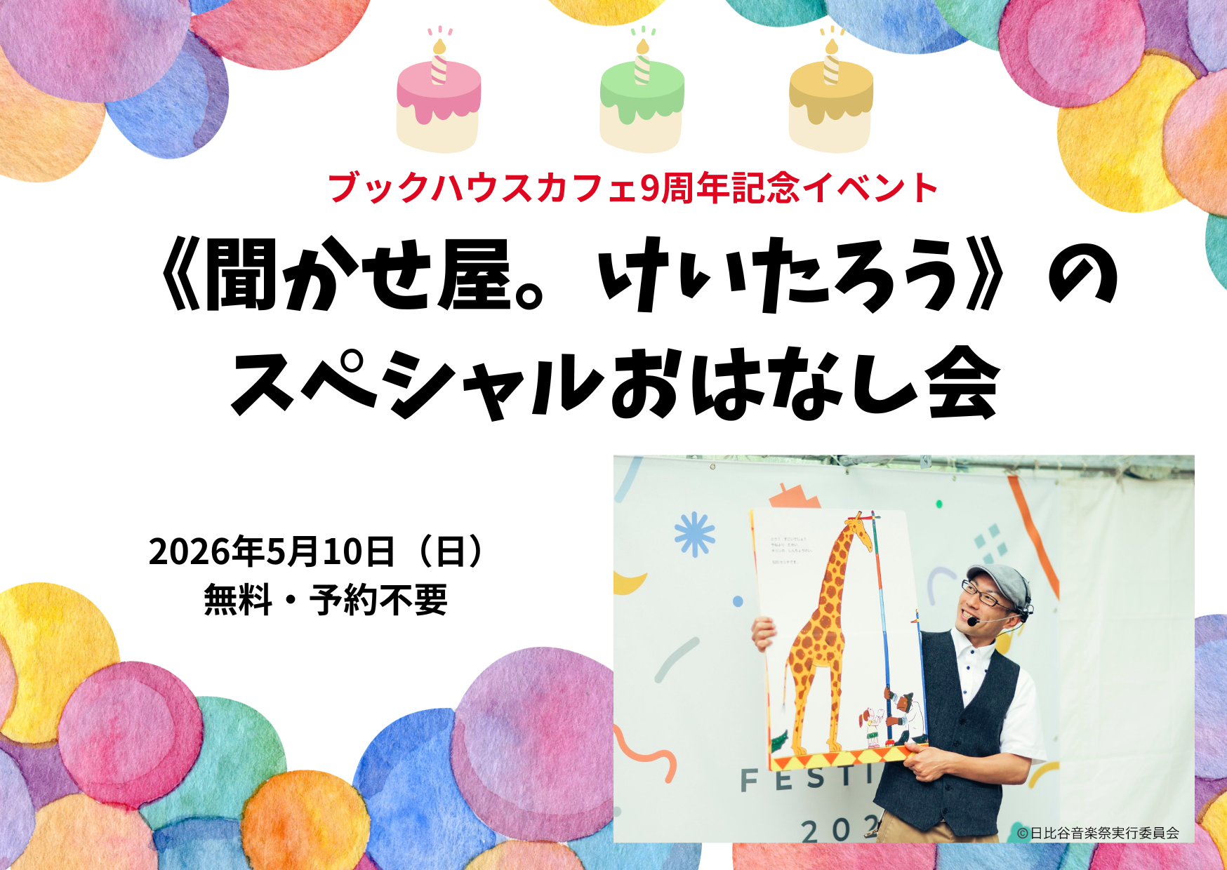 ブックハウスカフェ9周年記念イベント  《聞かせ屋。けいたろう》のスペシャルおはなし会