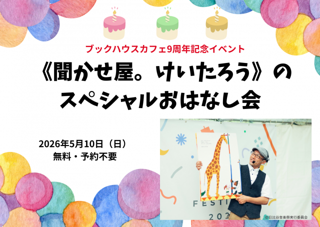 ブックハウスカフェ9周年記念イベント  《聞かせ屋。けいたろう》のスペシャルおはなし会