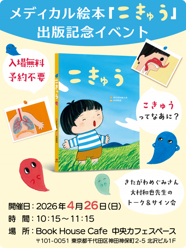 メディカル絵本「こきゅう」出版記念イベント