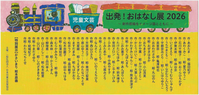 児童文芸『出発！おはなし展2026』