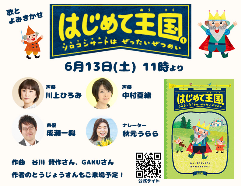 「はじめて王国〜ソロコンサートはぜったいぜつめい」歌とよみきかせ