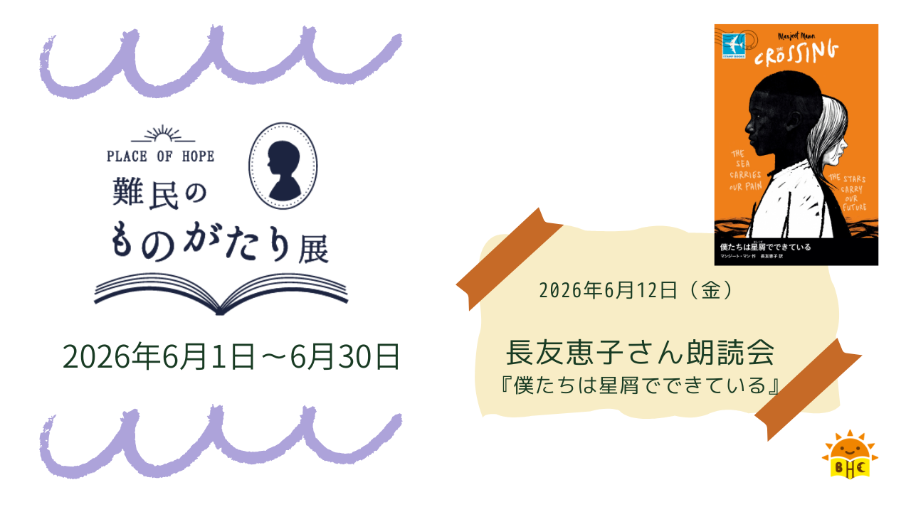 PLACE OF HOPE：難民のものがたり展 ― 本を通じて、難民について考える ―