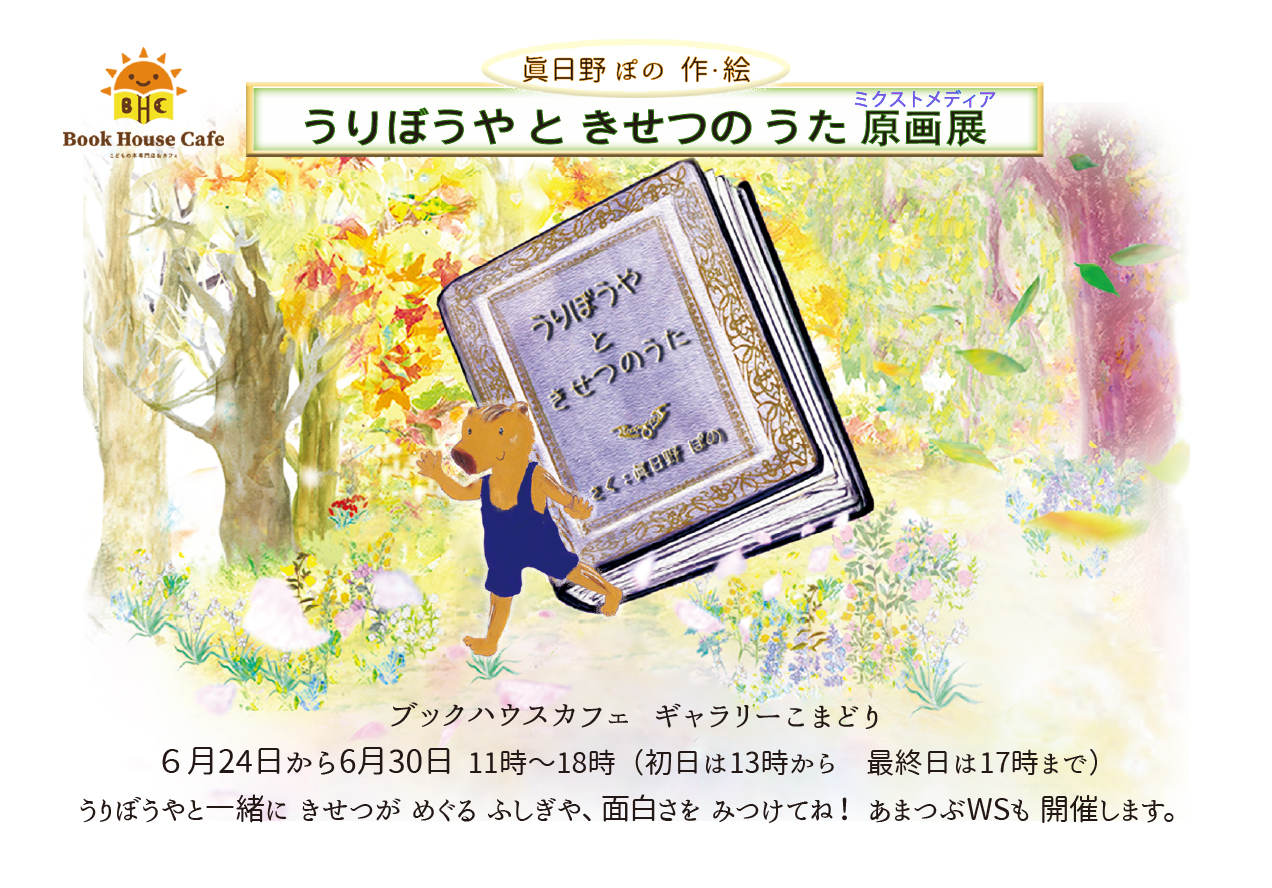 うりぼうや と きせつの うた 原画展