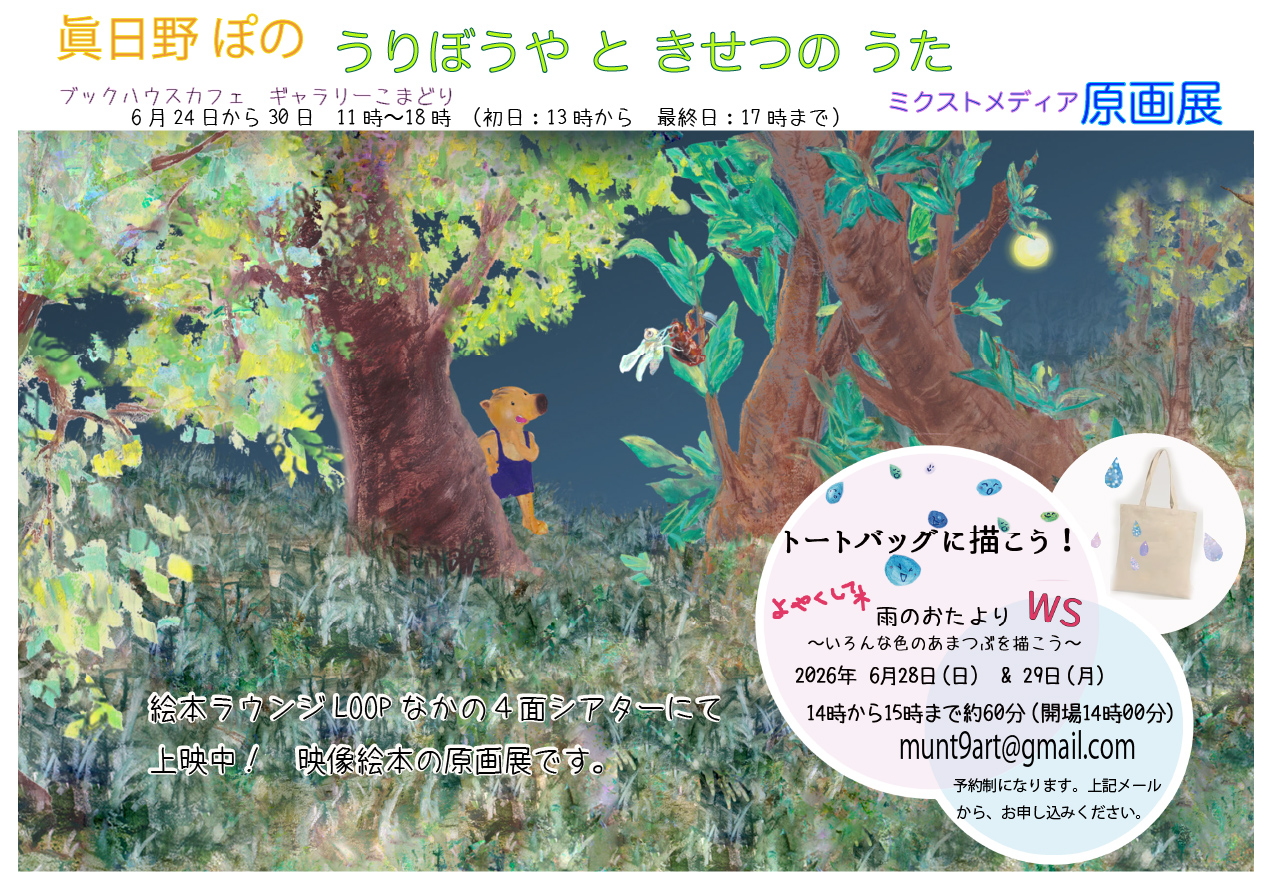 トートバッグに描こう　雨のおたより　〜いろんな色のあまつぶを描こう〜