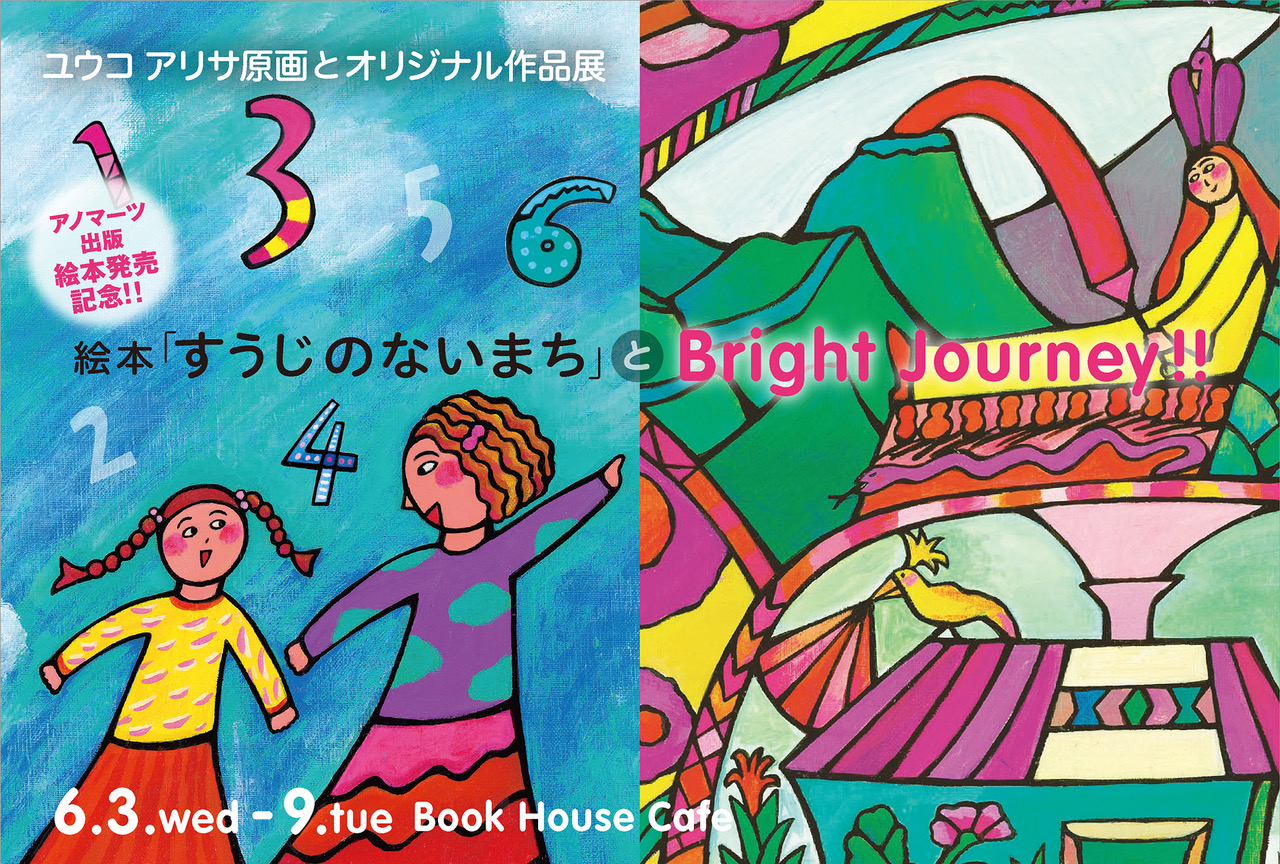 絵本「すうじのないまち」とBright Journey!! ユウコ アリサ原画とオリジナル作品展