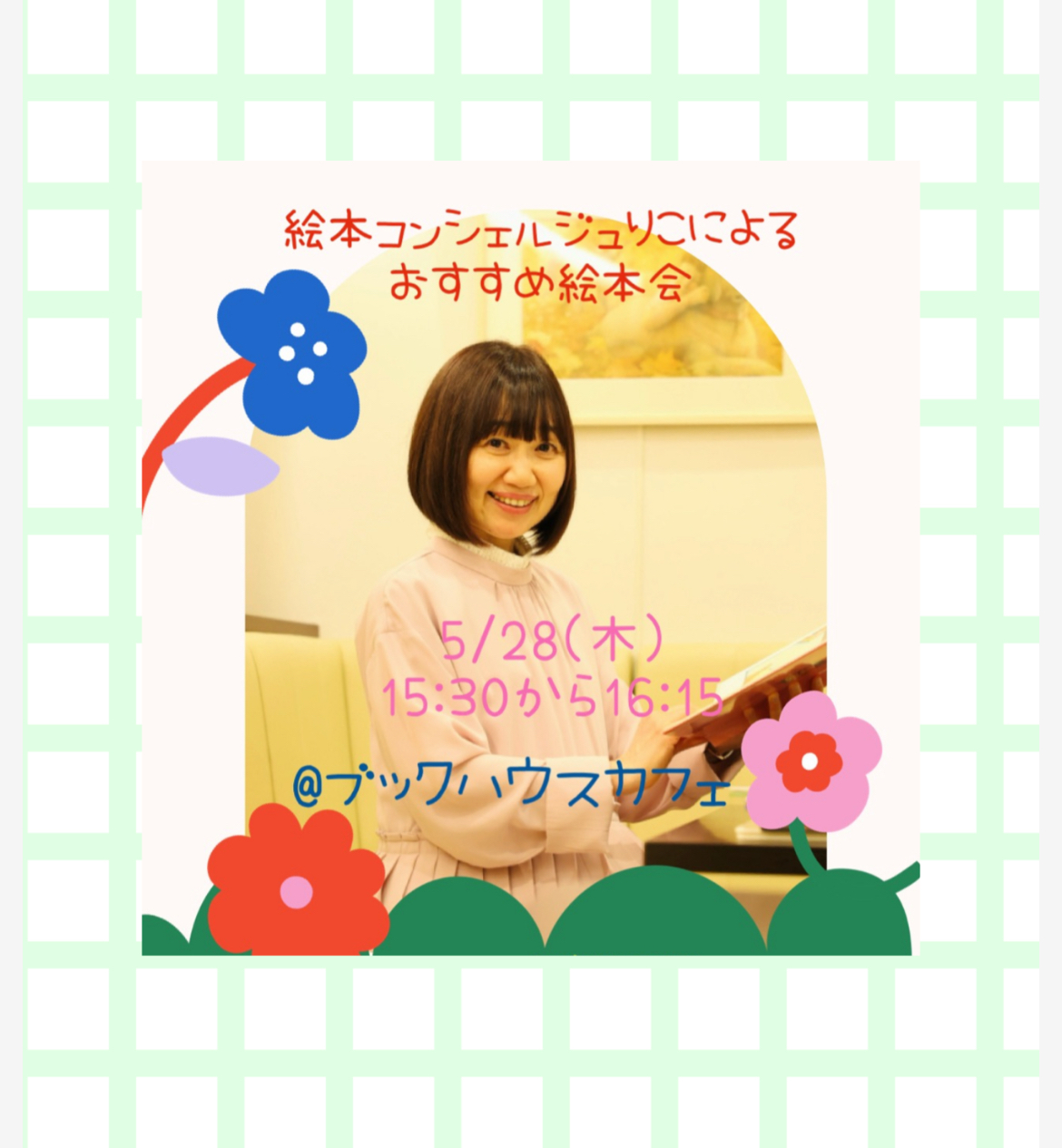 【店舗】ブックハウスカフェ 絵本コンシェルジュ　 りこによるおすすめ絵本会