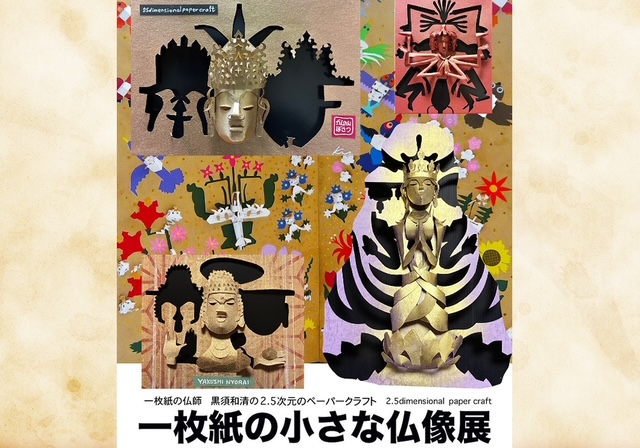 一枚紙の小さな仏像展