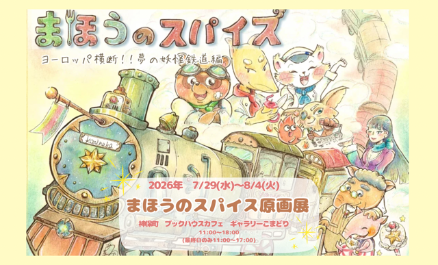 まほうのスパイス原画展
