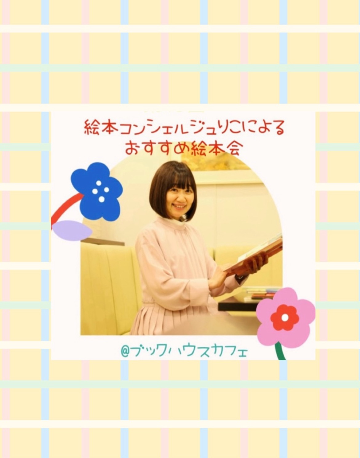 【店舗】第19回ブックハウスカフェ 絵本コンシェルジュ　 りこによるおすすめ絵本会