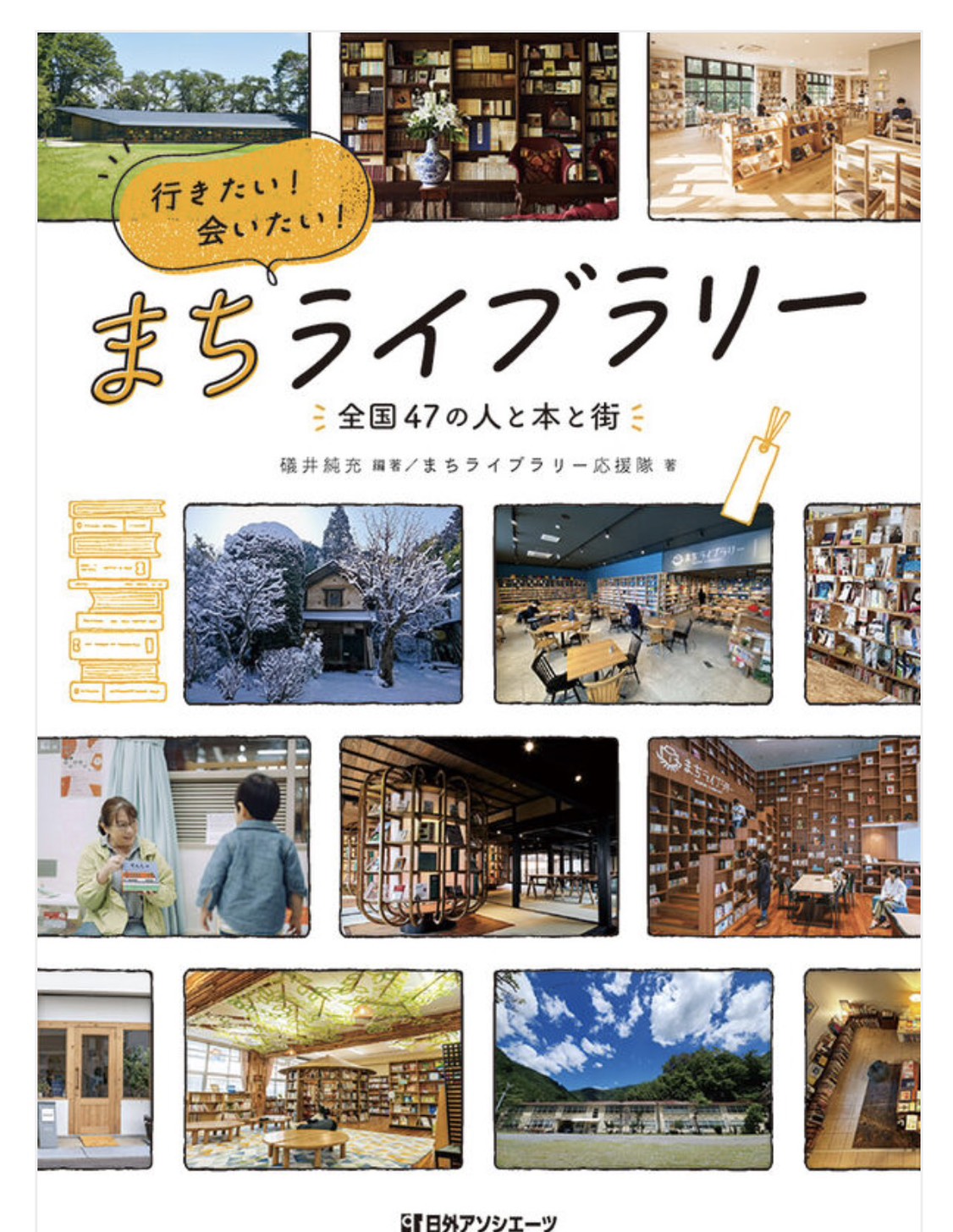 「行きたい！会いたい！まちライブラリー」礒井純充さんの新刊出版記念トークイベント