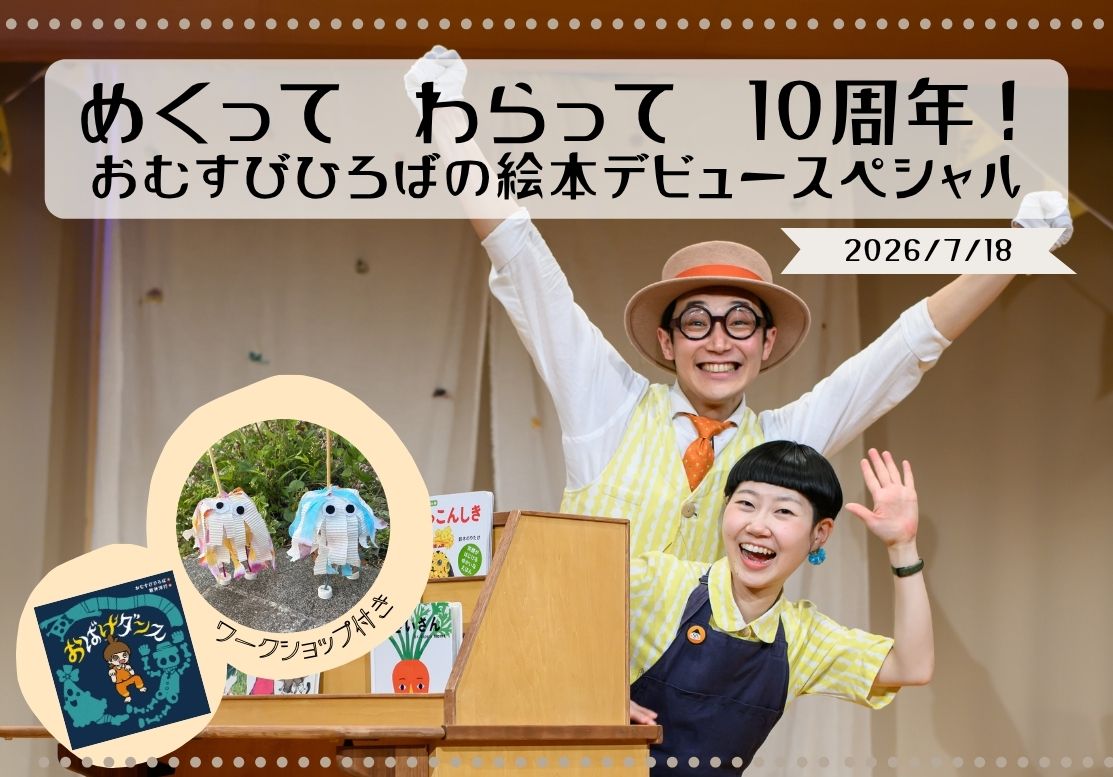 めくって笑って10周年！～おむすびひろばの絵本デビュースペシャル～