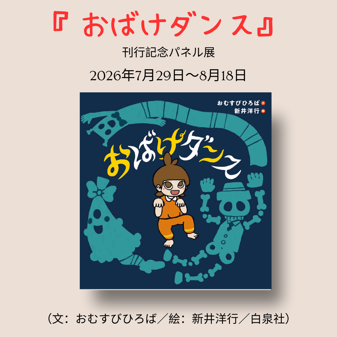 『おばけダンス』（文：おむすびひろば／絵：新井洋行／白泉社）パネル展