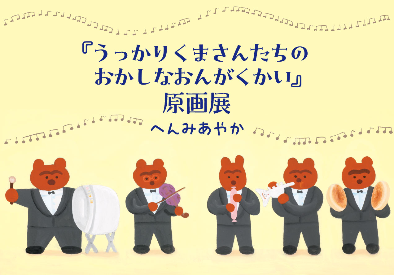 『うっかりくまさんたちの おかしなおんがくかい』原画展　