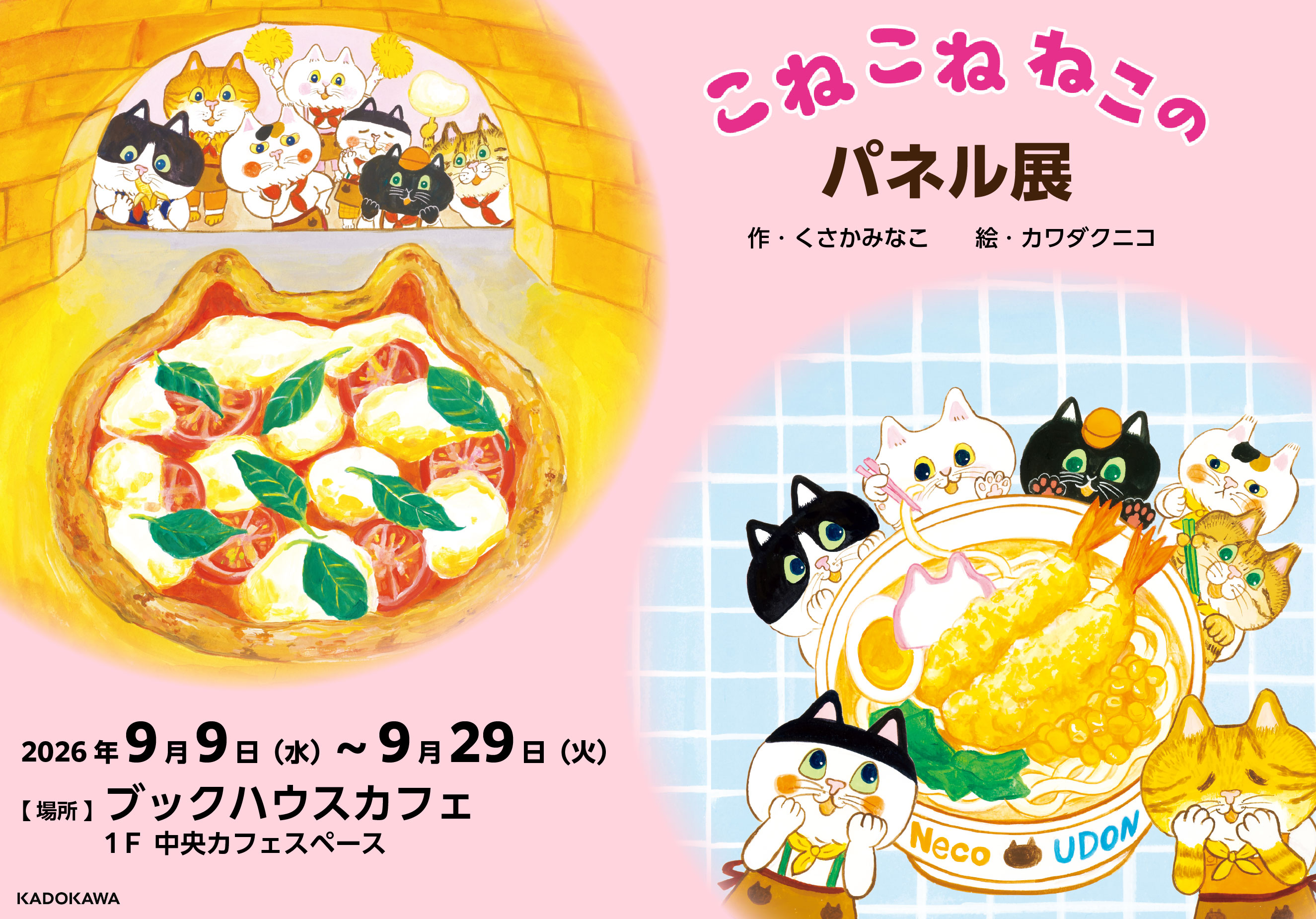 『こねこねねこの　ねこピッツァ』『こねこねねこの　ねこうどん』パネル展