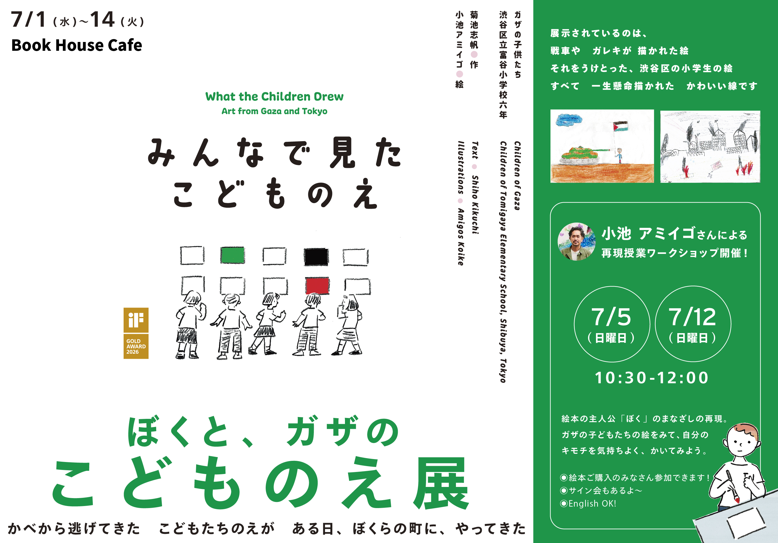 ぼくと、ガザの こどものえ展