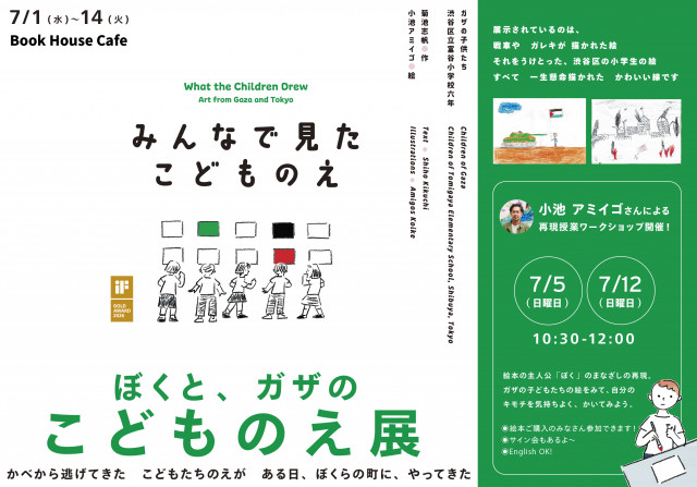 ぼくと、ガザの こどものえ展