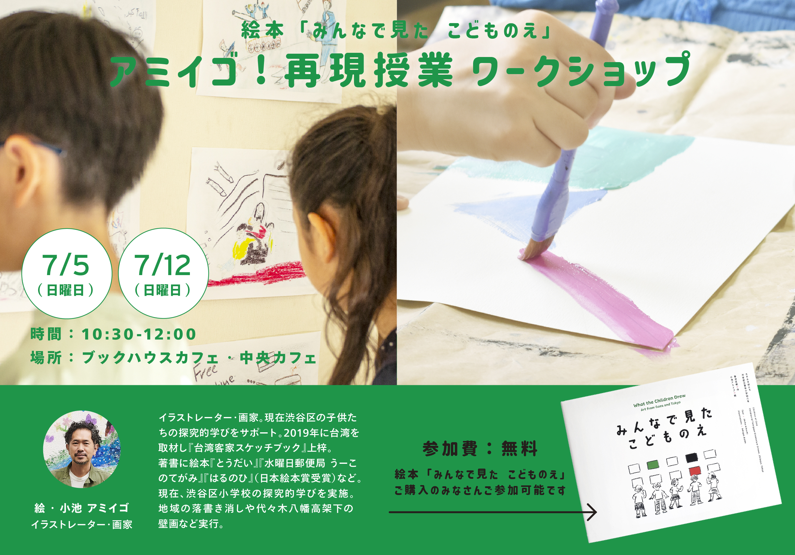「みんなで見た　こどものえ」アミイゴ再現授業 ワークショップ