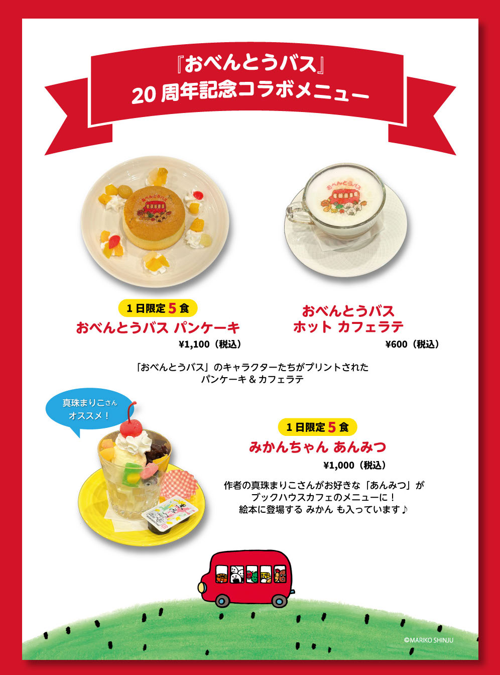 絵本『おべんとうバス』20周年記念コラボメニューが登場！