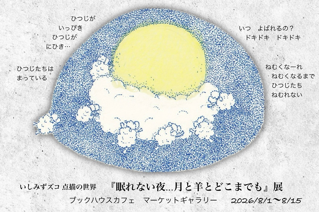 いしみずズコ点描の世界『眠れない夜 ...月と羊とどこまでも』展
