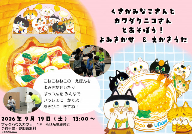 くさかみなこさん と カワダクニコさん とあそぼう！ よみきかせ & えかきうた