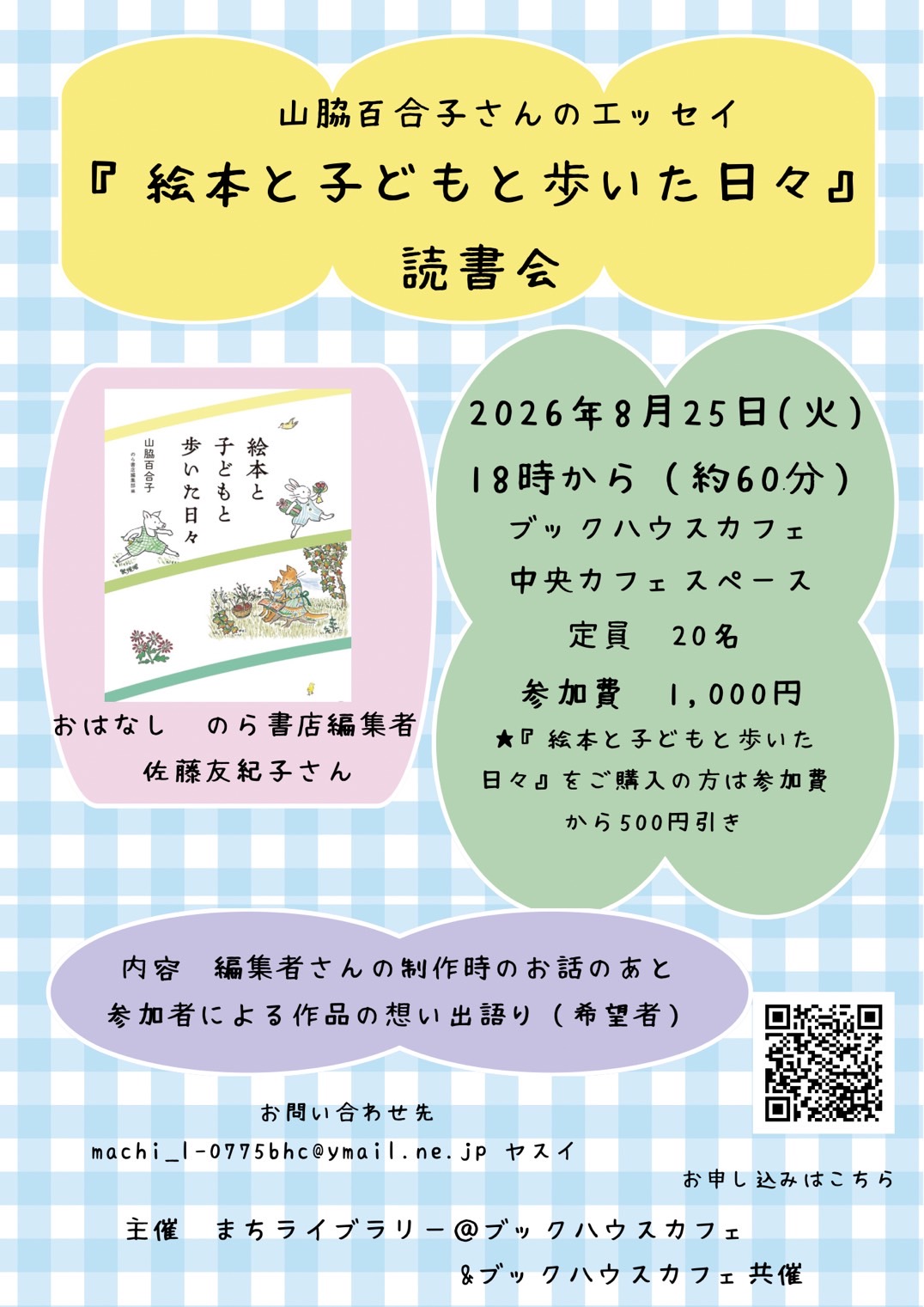 ⼭脇百合⼦さんのエッセイ『絵本と⼦どもと歩いた⽇々』読書会　（まちライブラリー＠ブックハウスカフェ）