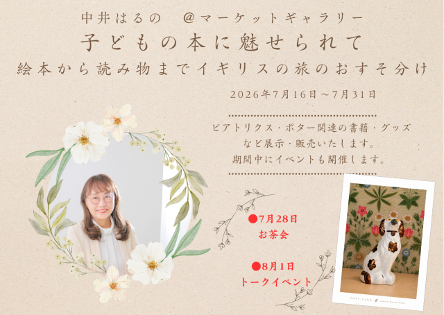 ビアトリクス・ポター生誕160周年　今の女性たちに語りかけるもの