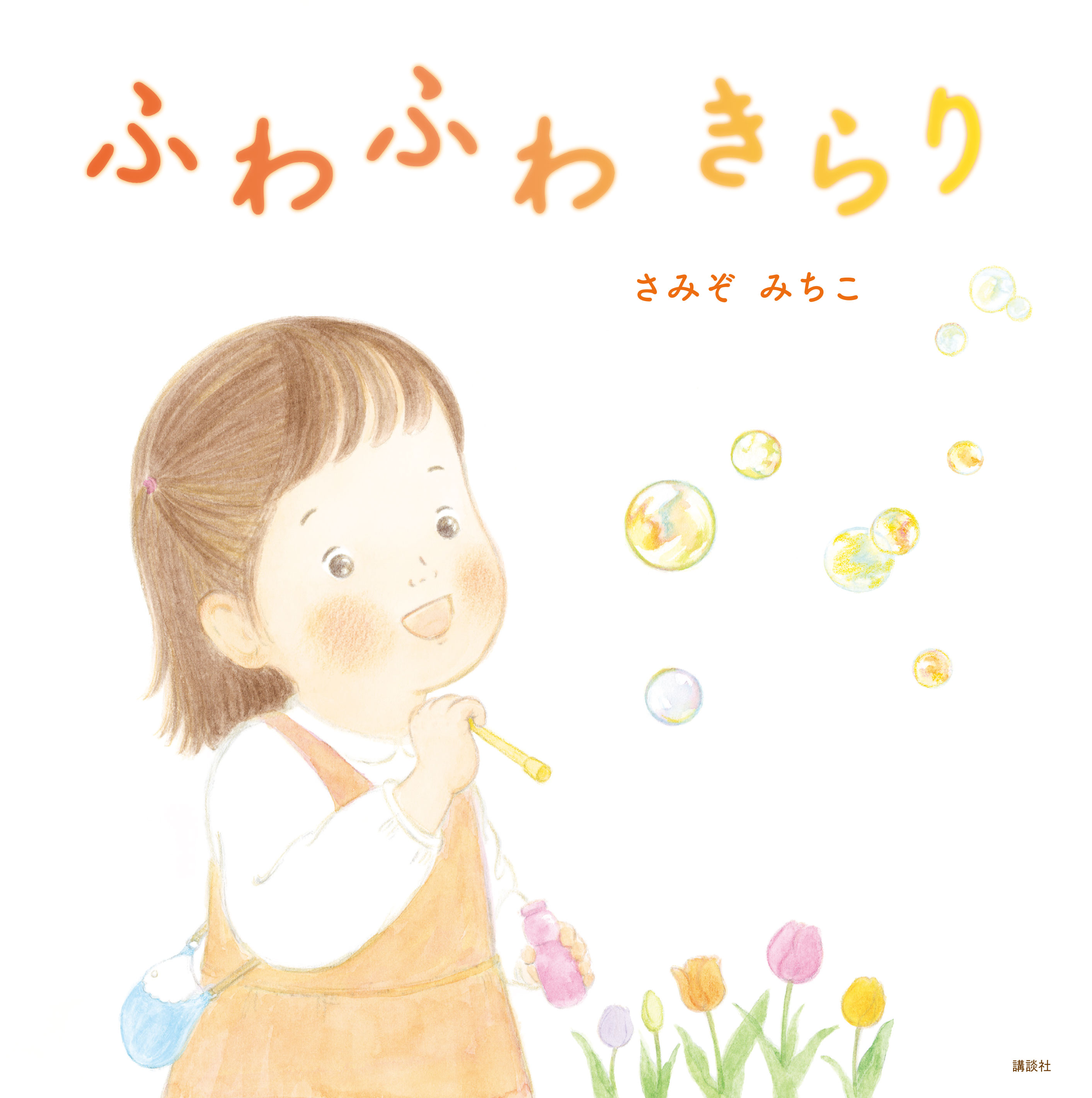 さみぞみちこさん『ふわふわ きらり』（講談社）原画展
