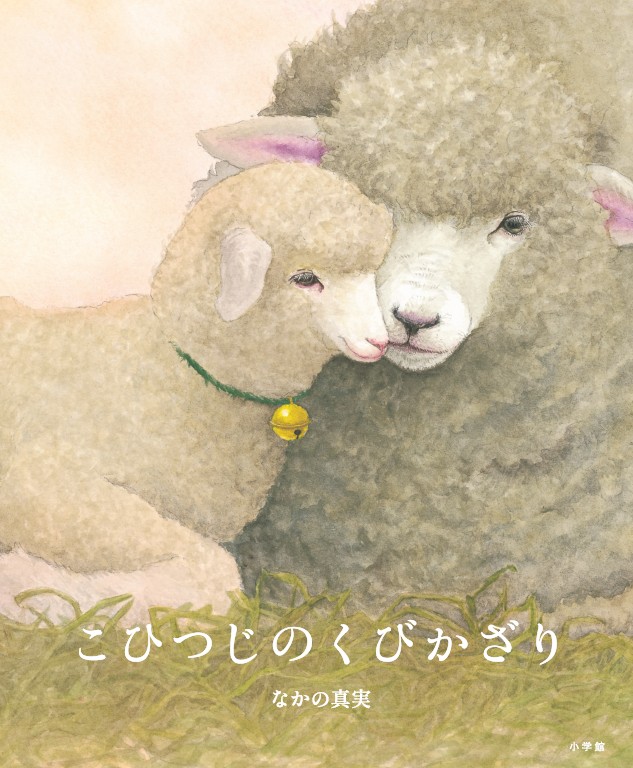なかの真実『こひつじのくびかざり』ミニ原画展