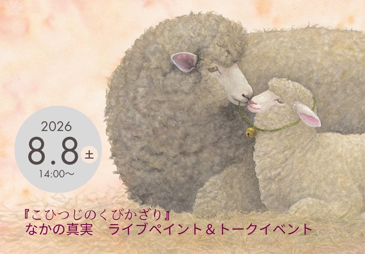 なかの真実　『こひつじのくびかざり』　ライブペイント＆ミニトーク