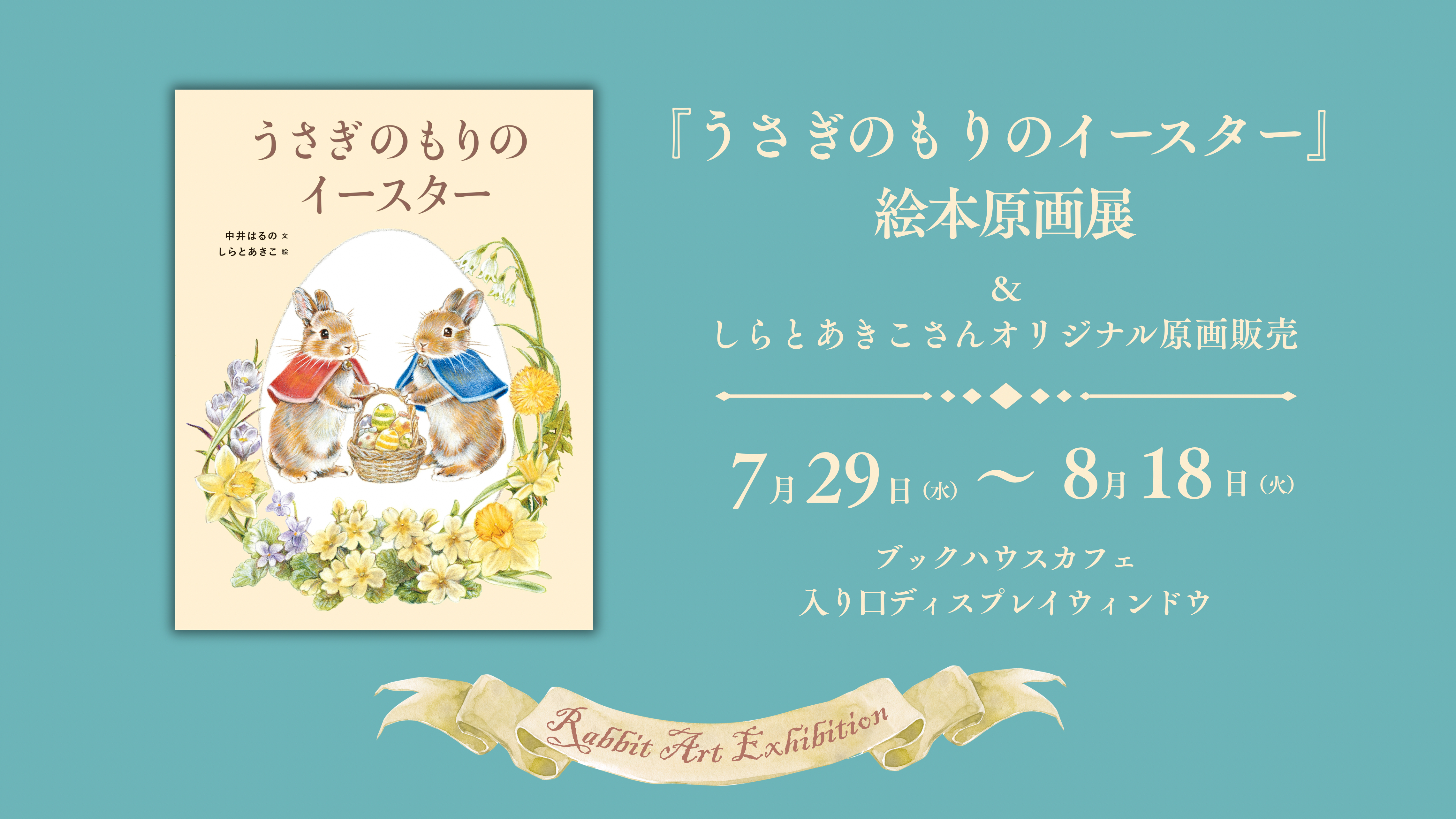 『うさぎのもりのイースター』（文・中井はるの　絵・しらとあきこ／世界文化社）絵本原画展