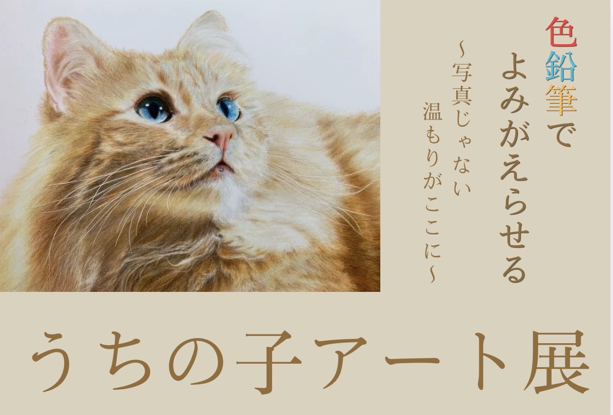うちの子アート展