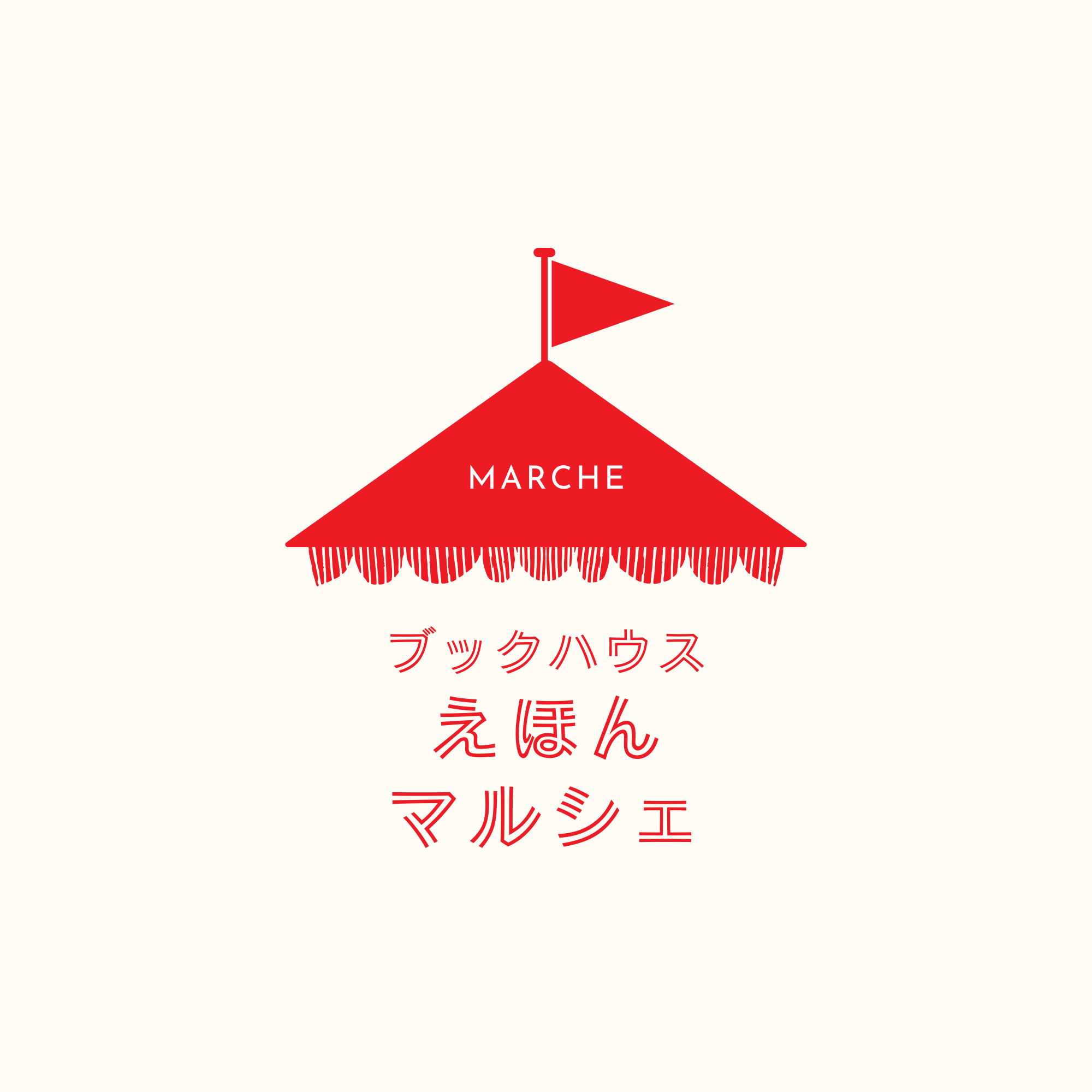 BHCえほんマルシェ