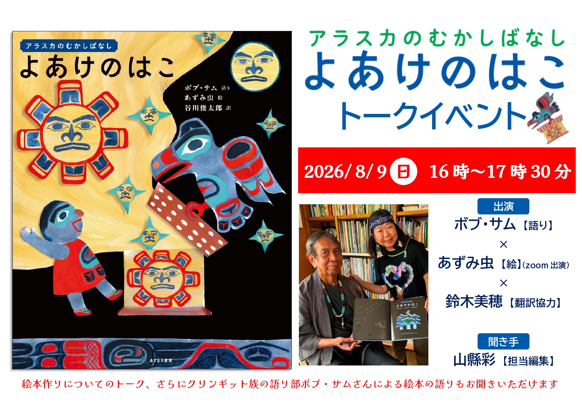 あずみ虫さん、ボブ・サムさん『よあけのはこ』トークイベント