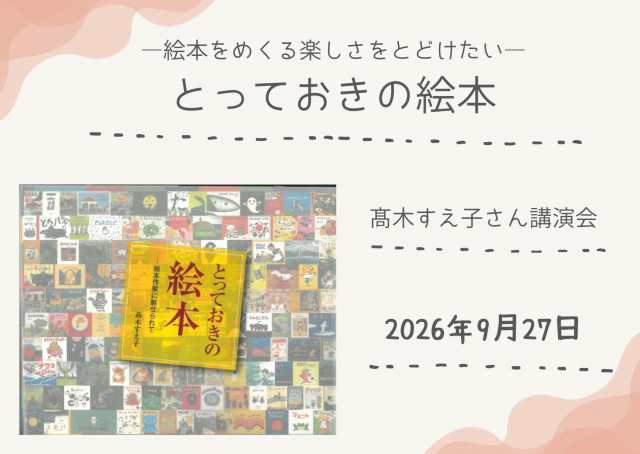 ―絵本をめくる楽しさをとどけたい―髙木すえ子さん講演イベント