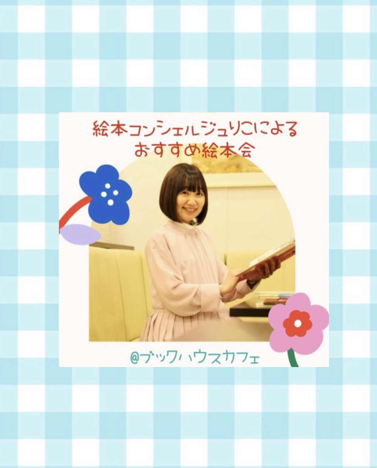 【店舗】第20回ブックハウスカフェ 絵本コンシェルジュ　 りこによるおすすめ絵本会