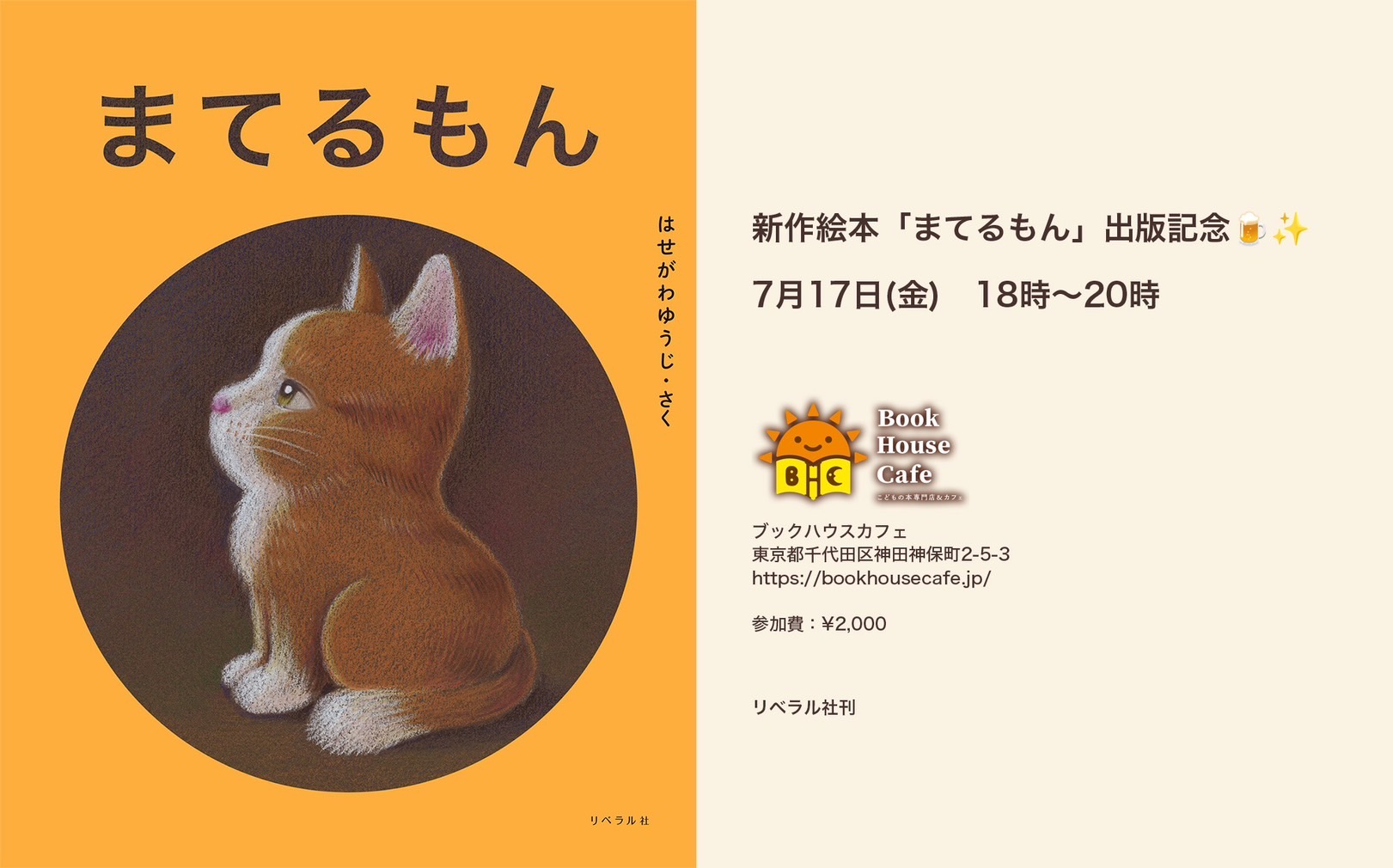新作絵本「まてるもん」出版記念イベント
