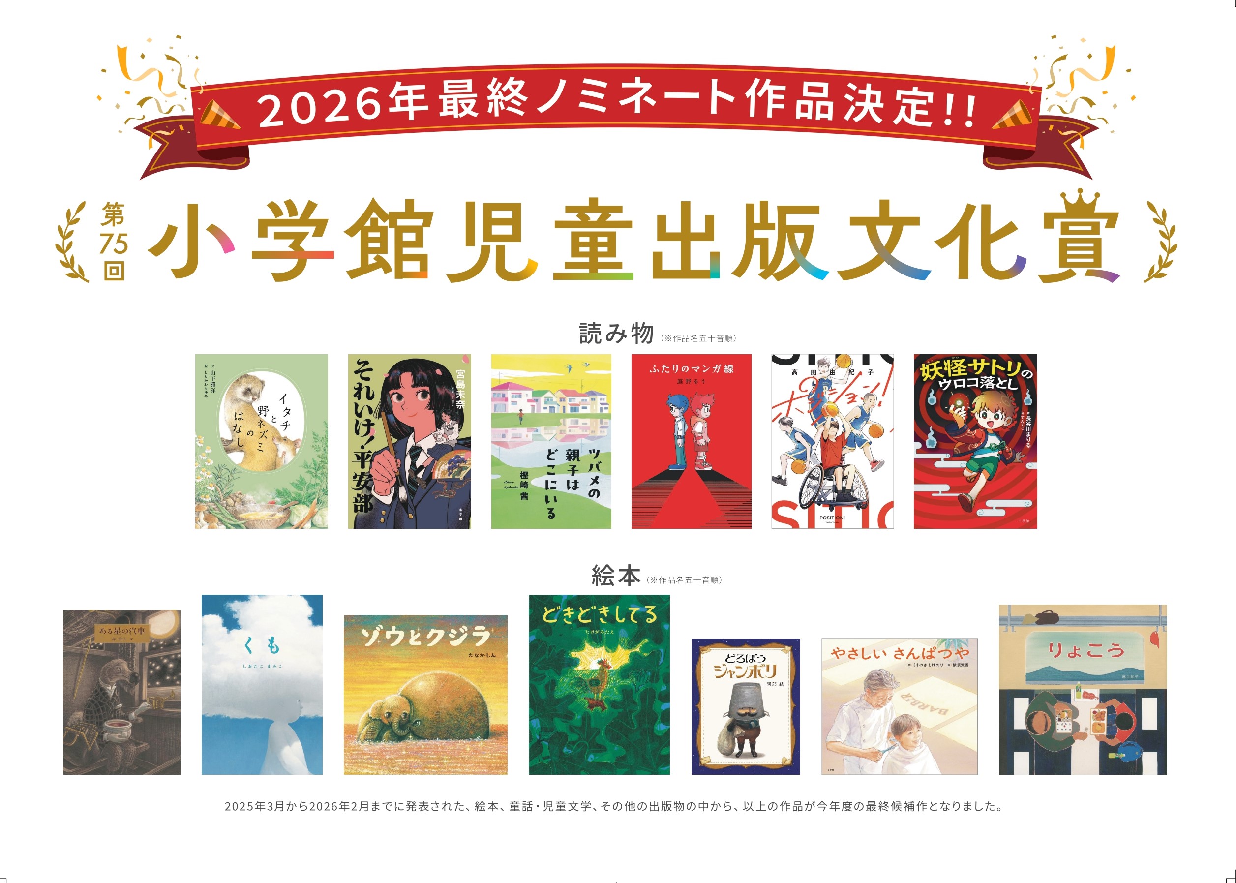第75回小学館児童出版文化賞　最終ノミネート作品フェア