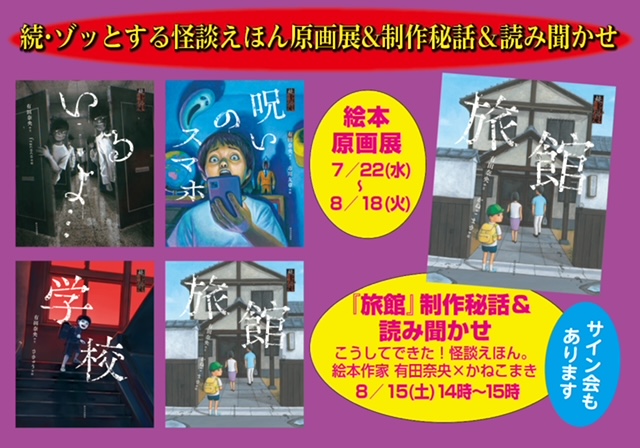 こうしてできた！怪談えほん。　絵本作家 有田奈央 ✕ かねこまき　『旅館』制作秘話＆読み聞かせ