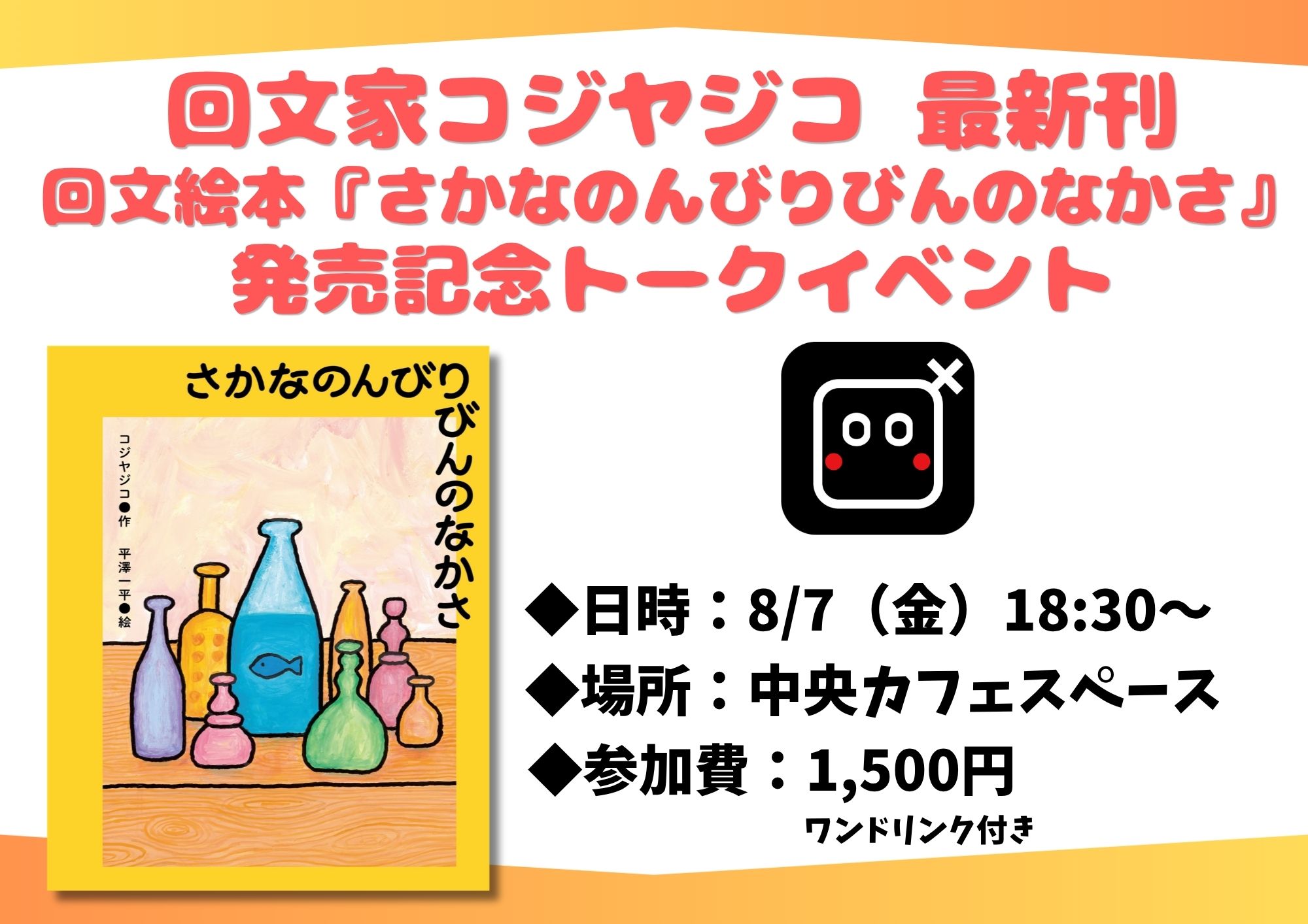 『さかなのんびりびんのなかさ』刊行記念　コジヤジコ　トークイベント